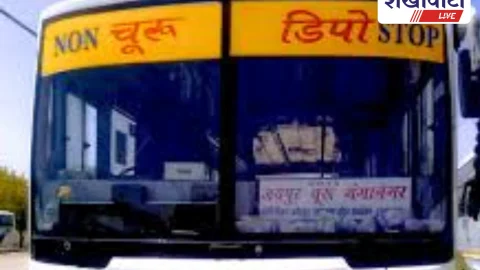 Churu News:बिना टिकिट पकड़े जाने पर चूरू में लगेगा 10 गुना जुर्माना