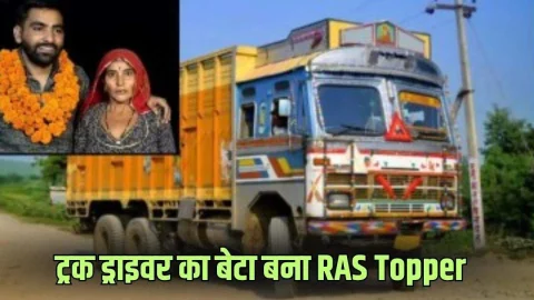 RAS Success Story : मुश्किलों के आगे नहीं मानी हार, ट्रक ड्राइवर का बेटा बना RAS टॉपर, खुशी से छलके मां के आंसू