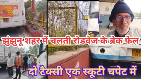 Video News – झुंझुनू शहर में चलती हुई रोडवेज बस के हुए ब्रेक फेल