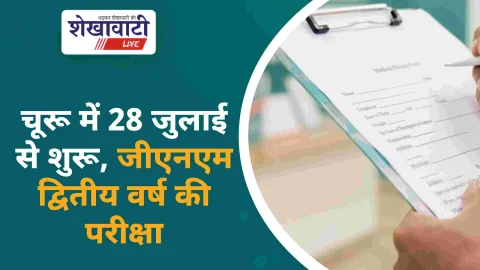 जीएनएम द्वितीय वर्ष मुख्य परीक्षा 28 जुलाई से: चूरू में होगा आयोजन