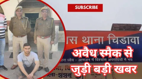 Video News – झुंझुनू जिले से अवैध स्मैक से जुड़ी मिल रही है बड़ी खबर