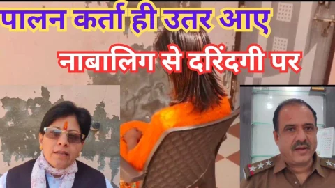 Video News – नाबालिगा से जुडी बड़ी खबर निकल कर आई सामने