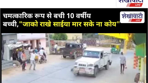 Video News: हादसे में चमत्कारिक रूप से बची 10 वर्षीय बच्ची