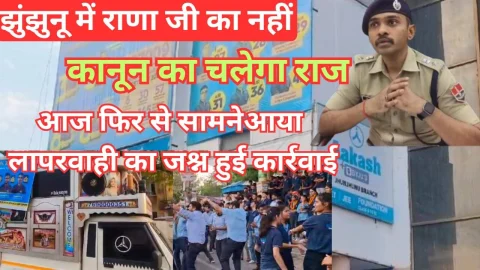 Video News – झुंझुनू में राणाजी का नहीं कानून का चलेगा राज, एसपी राजर्षि राज वर्मा ने करवाया एहसास
