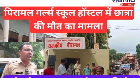 Video News: झुंझुनू: पिरामल गर्ल्स हॉस्टल बगड़ में छात्रा की मौत का मामला