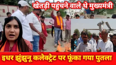 Video News – खेतड़ी पहुंचने वाले थे मुख्यमंत्री इधर झुंझुनू कलेक्ट्रेट पर फूंका पुतला