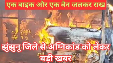 Video News – झुंझुनू जिले में खड़ी-खड़ी एक बाइक और एक वैन जलकर हुई राख
