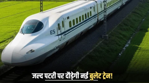 जल्द पटरी पर दौड़ेगी नई बुलेट ट्रेन! संचालन पर बड़ी अपडेट आई सामने, रेल मंत्री ने बताई कंफर्म डेट