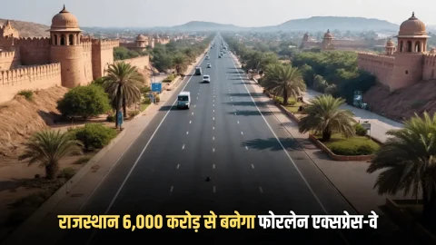 Rajasthan New Expressway : राजस्थान को नए साल का तोहफा, 6,000 करोड़ से बनेगा फोरलेन एक्सप्रेस-वे, सीकर समेत 5 जिलों में जमीनों के रेट होंगें हाई