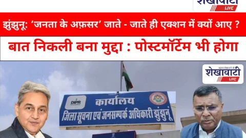 Jhunjhunu Video News: झुंझुनू: ‘जनता के अफ़सर’ जाते – जाते ही एक्शन में क्यों आए ?