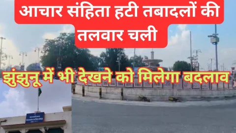 Video News – इधर आचार संहिता हटी उधर तबादलों की तलवार चली