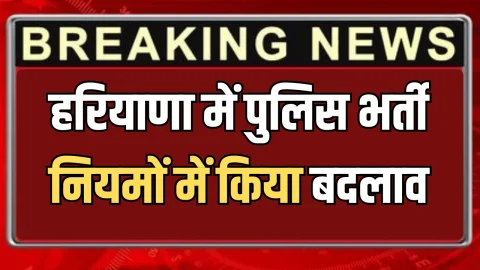 Haryana police recruitment: हरियाणा में पुलिस भर्ती नियमों में किया बदलाव, फार्म अप्लाई करने से पहले पढ़ ले जरूरी अपडेट