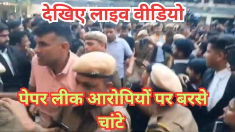 Video : पेपर लीक के आरोपियों पर जयपुर में पड़े वकीलों के चाटे