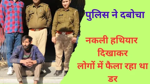 Video News – झुंझुनू में डमी हथियार से लोगो को कर रहा था भयभीत, गिरफ्तार