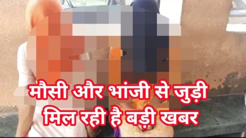 Video News – ऑडियो रिकार्डिंग वायरल करने की धमकी देकर मौसी-भांजी से गैंगरेप