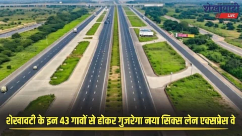 Rajasthan New Expressway: शेखावाटी के इन 43 गावों से होकर गुजरेगा यह नया एक्सप्रेस वे, इन तीन राज्यों का सफर होगा आसान, जमीन मालिको पर बरसेगा पैसा