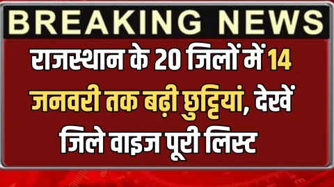 राजस्थान के 20 जिलों में 14 जनवरी तक बढ़ी छुट्टियां, यहाँ देखें किस जिले में कब तक बंद रहेंगें स्कुल