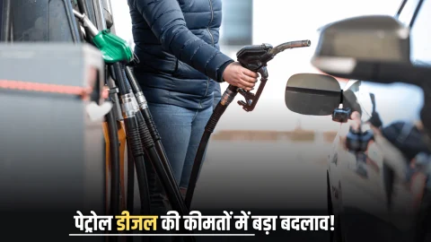 Petrol Diesel Price Today: 20 नवंबर को पेट्रोल डीजल की कीमतों में बड़ा बदलाव! जानें आपके शहर में कितना बदला दाम