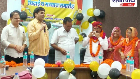 Sikar News: सेवानिवृत्ति पर अंगदान की शपथ और देहदान की घोषणा