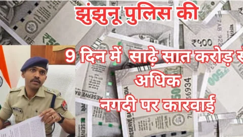 Video News – झुंझुनू पुलिस ने नौ दिनों में की साढ़े सात करोड़ से अधिक नगदी पर कार्रवाई