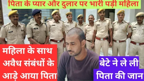 Video News – पिता के प्यार और दुलार पर भारी पड़ा महिला का प्यार