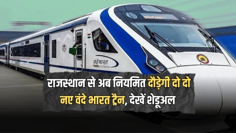 Vande Bharat Train : राजस्थान से दिल्ली का सफर महज कुछ घंटों में होगा तय, अब नियमित दौड़ेगी दो दो नए वंदे भारत ट्रैन, देखें शेडूअल