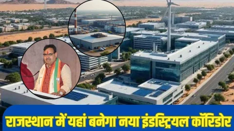 Rajasthan News: राजस्थान के इस शहर में बन रहा है विशाल इंडस्ट्रियल पावर हाउस, लाखो युवाओं को मिलेगा रोजगार