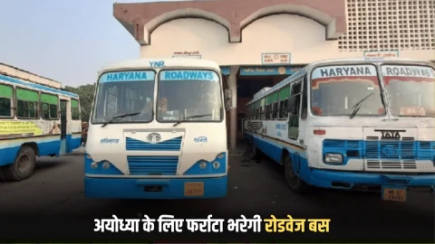 Haryana Roadways Time Table :हरियाणा से अयोध्या के लिए आज से फर्राटा भरेगी नई हरियाणा रोडवेज बस, देखें पूरा शेडूअल