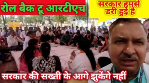 Video News – रोल बैक टू आरटीएच : सरकार की सख्ती के आगे झुकेंगे नहीं