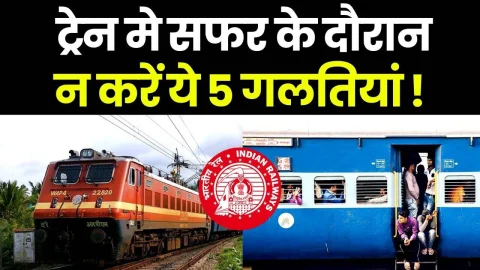 ट्रेन में सफर के दौरान भूलकर भी ना ले जाएं ये 5 चीजें, वरना तुरंत हो जाएगी जेल, रेलवे ने जारी किया गाइडलाइन