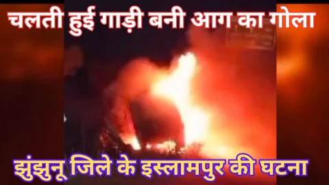 Video News – झुंझुनू में बाईपास पर चलती बोलोरो बनी आग का गोला