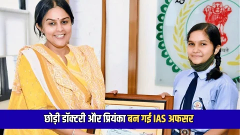 UPSC Sucess Story : क्या तुम कलेक्टर हो? महिला के इसे ताने को सुनकर बिच में छोड़ी डॉक्टरी और प्रियंका बन गई IAS अफसर