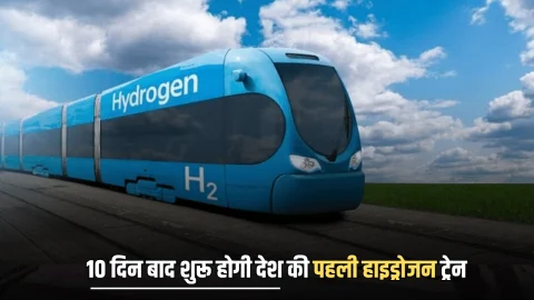 Hydrogen train : हरियाणा के इन 2 स्टेशनों से निकलेगी देश की पहली हाइड्रोजन ट्रेन, 10 दिन बाद होगी शुरू