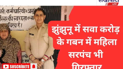 Jhunjhunu Video News – झुंझुनू में ₹1.25 करोड़ के घोटाले में महिला सरपंच भी गिरफ्तार