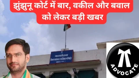 Video News – झुंझुनू कोर्ट में बार, वकील और बवाल को लेकर बड़ी खबर