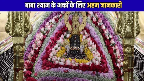 Khatushyamji temple :बाबा श्याम के भक्तों के लिए अहम जानकारी, 19 घंटे बंद रहेंगे सीकर के खाटूश्यामजी मंदिर के द्वार