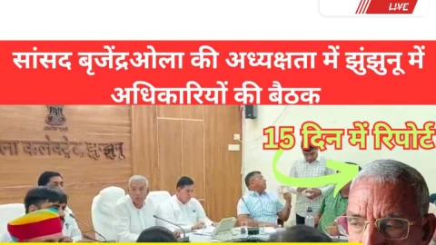 Video News Jhunjhunu : झुंझुनूं में दिशा बैठक: सांसद बृजेन्द्र ओला ने मांगी 15 दिन में रिपोर्ट