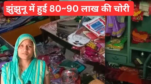 Video News- झुंझुनू में चोरी की बड़ी वारदात आई सामने