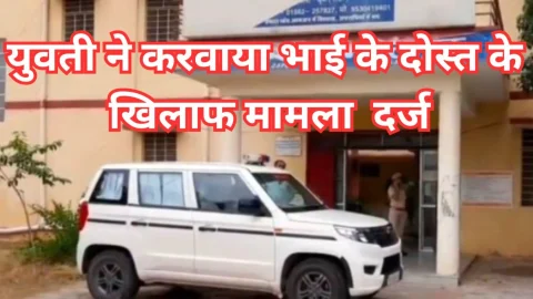 Video News – भाई के दोस्त के खिलाफ युवती ने करवाया मामला दर्ज