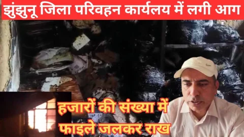 Video News – झुंझुनू जिला परिवहन कार्यालय में लगी आग