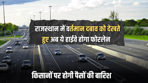 Rajasthan Highway : राजस्थान में वर्तमान दबाव को देखते हुए अब ये हाईवे होगा फोरलेन, किसानों पर होगी पैसों की बारिश