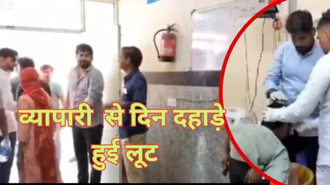 Video News – दिनदहाड़े व्यापारी से मारपीट कर 60 हजार रुपए लूटे