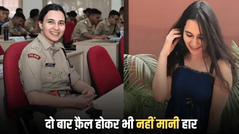 Upsc Success Story: मिलिए IPS आशना चौधरी से, जिन्होंने दो बार फ़ैल होकर भी नहीं मानी हार, तीसरे प्रयास में रचा इतिहास