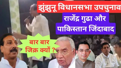 Video News – झुंझुनू विधानसभा उपचुनाव : राजेंद्र गुढ़ा और पाकिस्तान जिंदाबाद का नारा