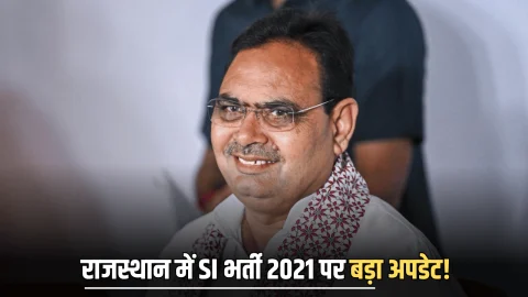 राजस्थान में SI भर्ती 2021 पर बड़ा अपडेट! सरकार ने हाईकोर्ट के फैसले के बाद उठाया ये बड़ा कदम