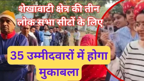 Video News – शेखावाटी क्षेत्र की तीन लोक सभा सीटों के लिए 35 उम्मीदवारो में होगा मुकाबला