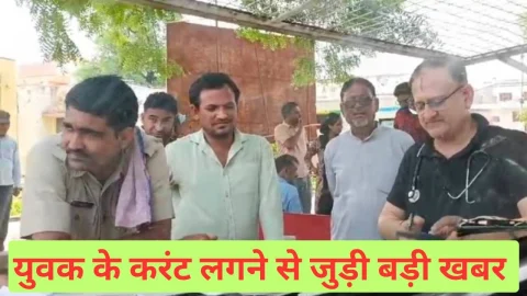 Video News – करंट की चपेट में आने से 25 वर्षीय युवक की मौत