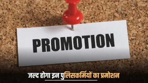 Rajasthan Police Promotion : राजस्थान में जल्द होगा इन पुलिसकर्मियों का प्रमोशन, कोर्ट के फैंसले के बाद मिली राहत