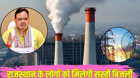 Rajasthan News: राजस्थान के लोगों को मिलेगी सस्ती बिजली, यहां लगेगा नया थर्मल प्लांट, जानिए क्या है सरकार का प्लान