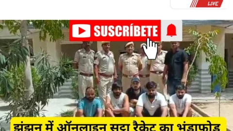 Video News – झुंझुनू में ऑनलाइन सट्टा रैकेट का भंडाफोड़, 5 आरोपी गिरफ्तार